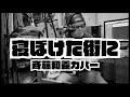 寝ぼけた街に/ 斉藤和義カバー