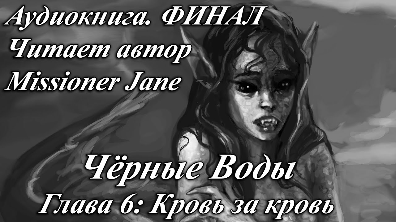 Опер с особым чутьем аудиокнига. Темные воды аудиокнига. Самиздат водяной. Missioner Jane Official.