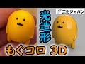 大人気のあのくまのお友達を光造形3Dプリンタで立体化!(自分ツッコミくま もぐらコロッケフィギュア作ってみた)