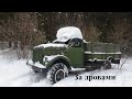 #Поездка за дровами зимой #ГАЗ 63 #ГАЗоМЕР