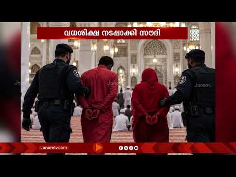 മക്കാ മസ്ജിദിൽ ആചാരവിരുദ്ധമായി പെരുമാറിയ രണ്ടു ബംഗ്ലാദേശി പുരുഷന്മാർക്ക് സൗദി വധശിക്ഷ നടപ്പാക്കി