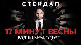 Кирилл Мефодьев - 17 минут весны I Cтендап