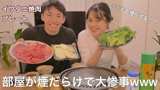 【イワタニ焼肉プレートCB-P-Y3】お家焼肉をしたら煙が!【カセットコンロCB-SS-50】