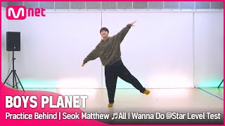 [BOYS PLANET] 연습실 비하인드 | G그룹 '석매튜' ♬All I Wanna Do (Feat. Hoody & Loco) - 박재범 @스타 레벨 테스트