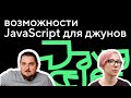 Возможности JavaScript для начинающих: интервью с наставником Женей Лепёшкиным