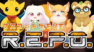 【ケモV4匹コラボ！】頑張るぞ！もふもふなみんなとR.E.P.O.攻略！【R.E.P.O.】