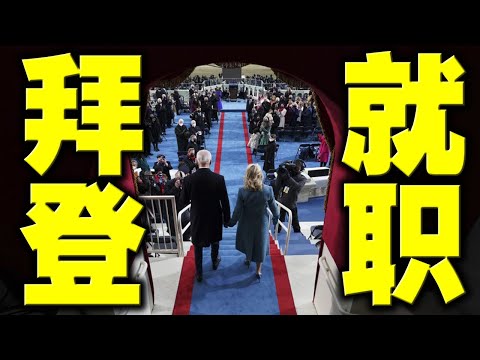 直播预告：拜登就职演说史上最短！仪式大幅缩水。他的儿子不该出现。尴尬送别副总统。陈破空与网友互动Q&A 美东时间1月20日周三晚7点、即中港台时间1月21日周四早8点