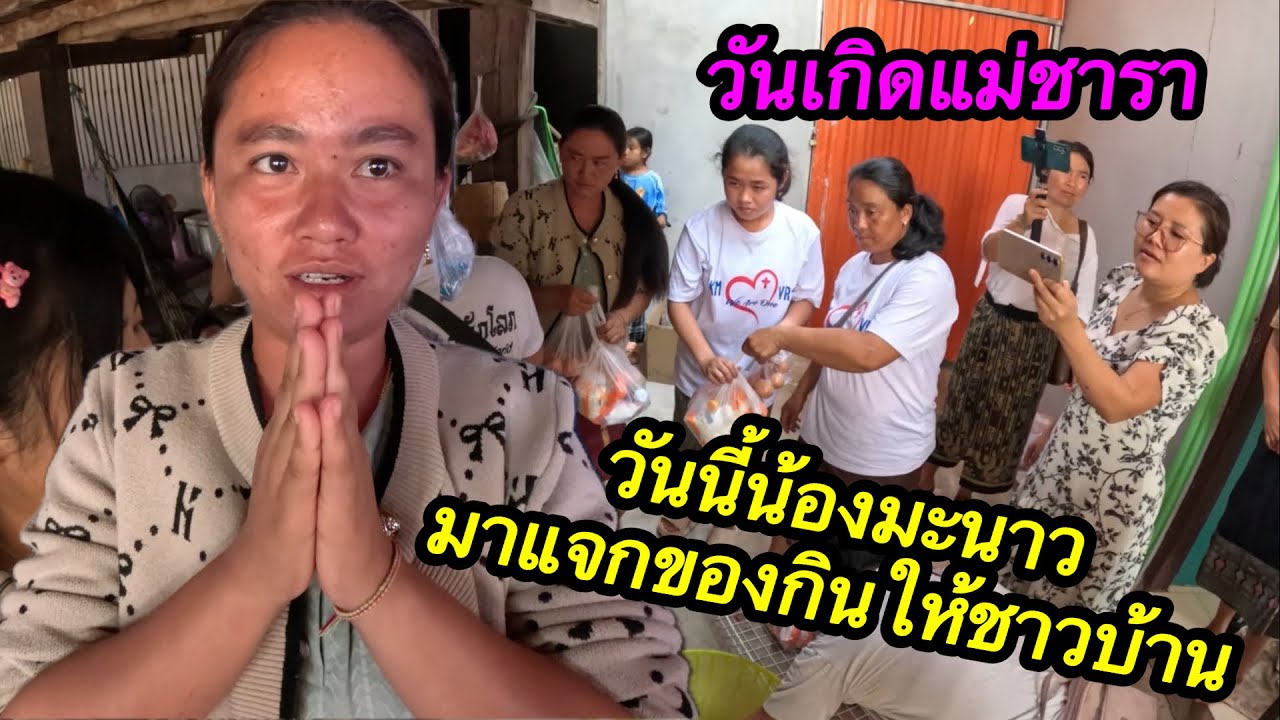 วันนี้น้องมะนาวได้กินอาหารอร่อยและแจกของให้ชาวบ้านอย่างอบอุ่น #ตู้สิทธิปันสุข 1/3/2026￼