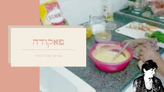 פאקודה