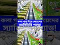 কলা গাছ ফেলে দেবেন না! 😲 দেখুন কি তৈরি হচ্ছে #shorts #shortfeed #shortvideo