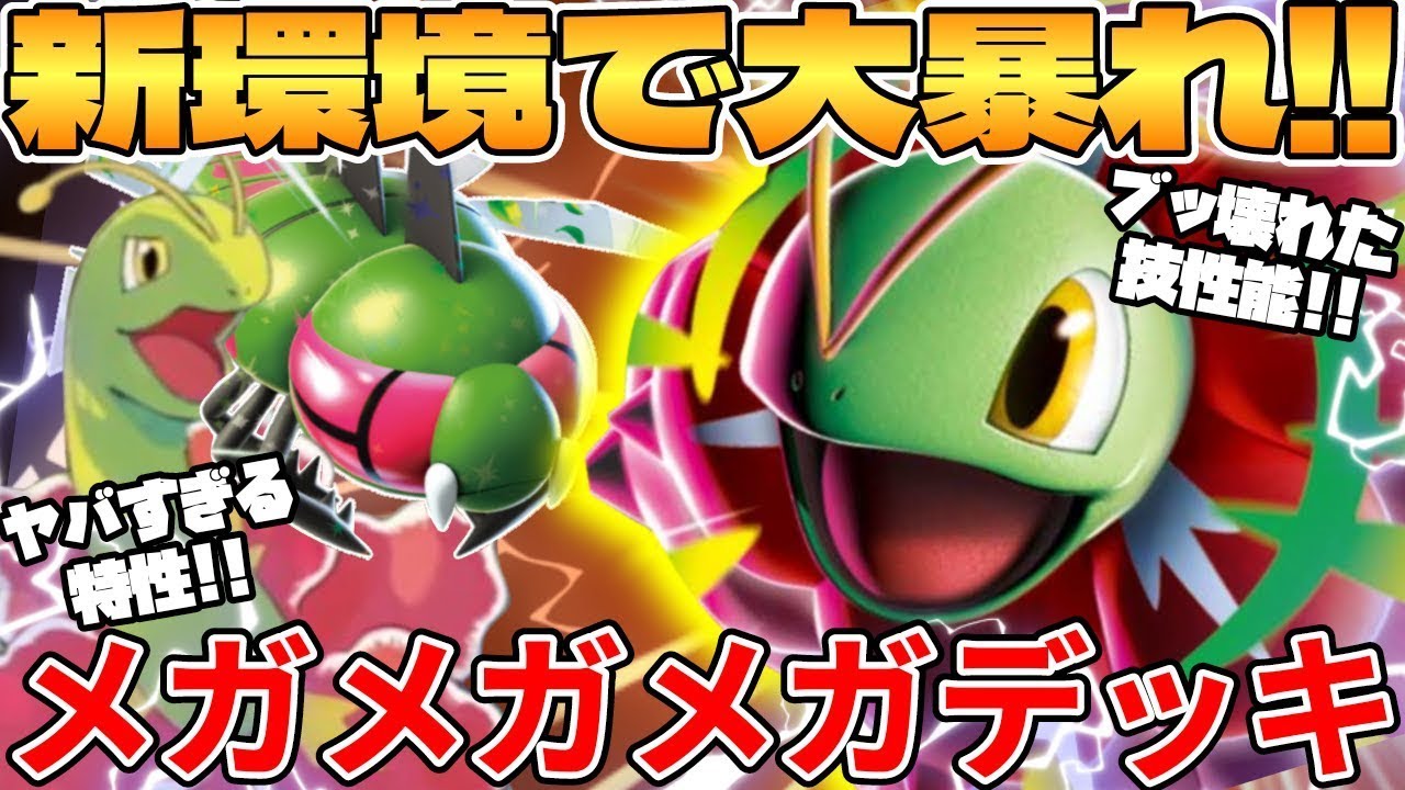 【ポケカ対戦】新環境のメガメガニウムex ＆ メガヤンマexデッキが最強過ぎる【ポケモンカード】