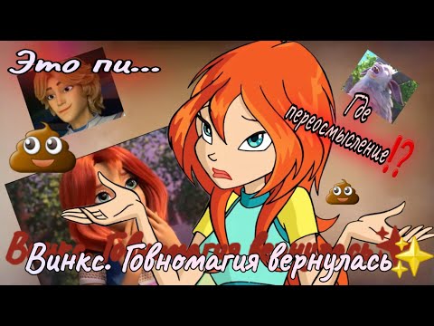 ОБЗОР: Ребут Винкс // 1 СЕРИЯ 🔥ЭТО ПОЛНЫЙ ПРОВАЛ💩
