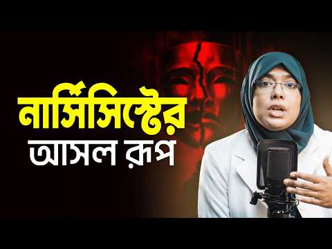 নার্সিসিস্টরা কিভাবে আপনাকে নিয়ন্ত্রণ করে? | Dr Munmun Jahan