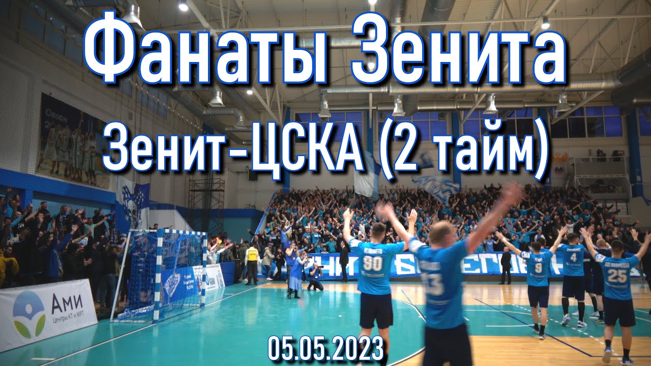 Фанаты Зенита (2 тайм) ГК "Зенит" - ЦСКА 05.05.2023 - YouTube