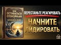 Сила спокойного разума: Как сохранять спокойствие в стрессовом мире (Полная аудиокнига) 