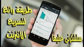 طريقة رائع جدا لتسريع الانترنت على هاتفك الاندرويد بشكل رهيبة لاتخطر فى بالك استخدمها شخصيا من فترة