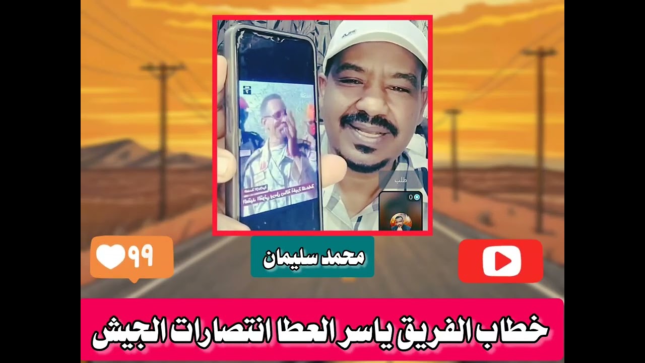 خطاب الفريق ياسر العطا _ملابس نسائية مع الجنجا _محمد سليمان 