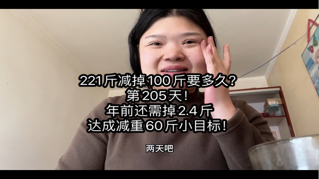 221斤减掉100斤第205天!历史新低!加油!年前争取干掉60斤!还差两斤多了!还有十天!我很有把握! - YouTube
