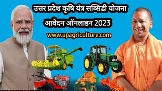 यूपी कृषि यन्त्र सब्सिडी योजना |जाने आवेदन करने का पूरा प्रोसेस|Up krishi yantra subsidy yojana 2023