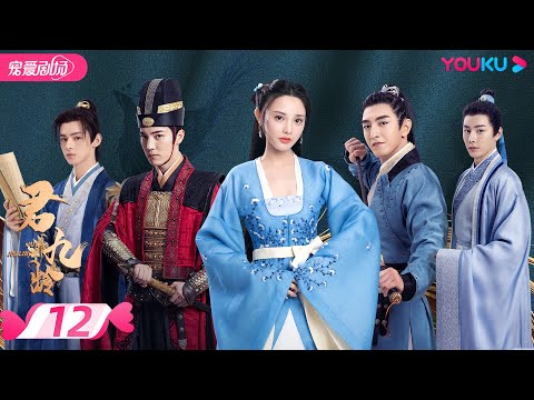 【FULL】君九龄 Jun Jiu Ling EP12 | 彭小苒/金瀚/杜亚飞/王佑硕 | 古装/剧情 | 优酷宠爱剧场 YOUKU ROMANCE