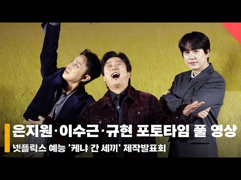 이수근·은지원·규현, '특별한 세끼들의 케냐 여행기 Start' 포토타임 풀 영상 #케냐간세끼 #케간세 #제작발표회