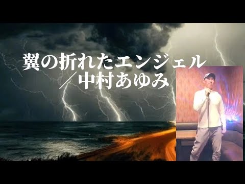 中村あゆみ／翼の折れたエンジェル【うたスキ動画】
