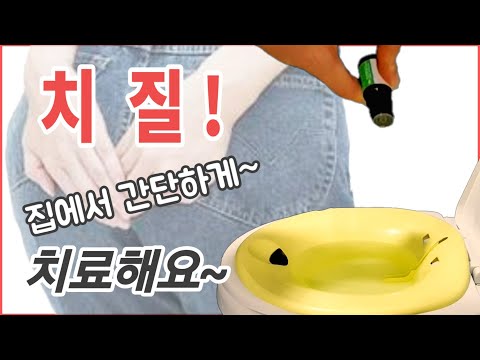 치질 있으신분~~수술 하지않고도 집에서 간단하게 치료할 수 있어요 !