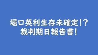 堀口英利生存未確定！？裁判期日報告書！