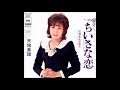 『ちいさな恋』天地真理 (cover) Ruco