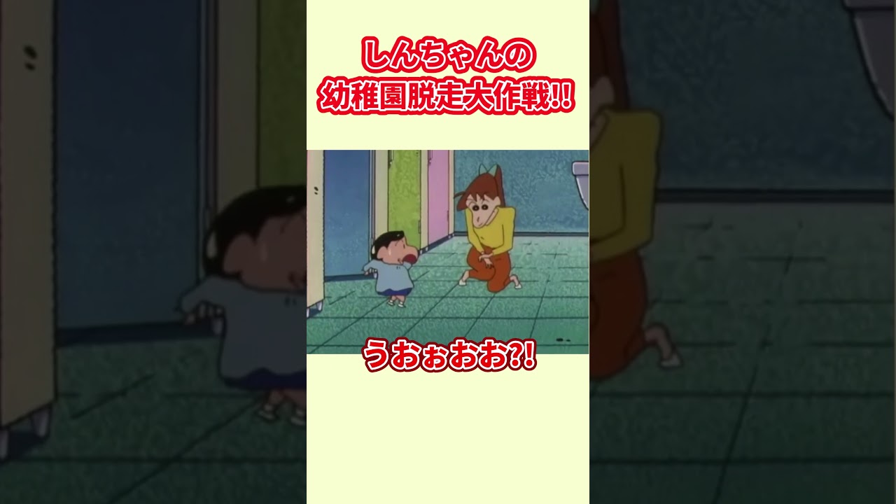 しんちゃんの幼稚園脱走大作戦！『幼稚園から脱走するゾ』#クレヨンしんちゃん #野原しんのすけ #野原みさえ #野原ひろし #野原ひまわり #爆笑