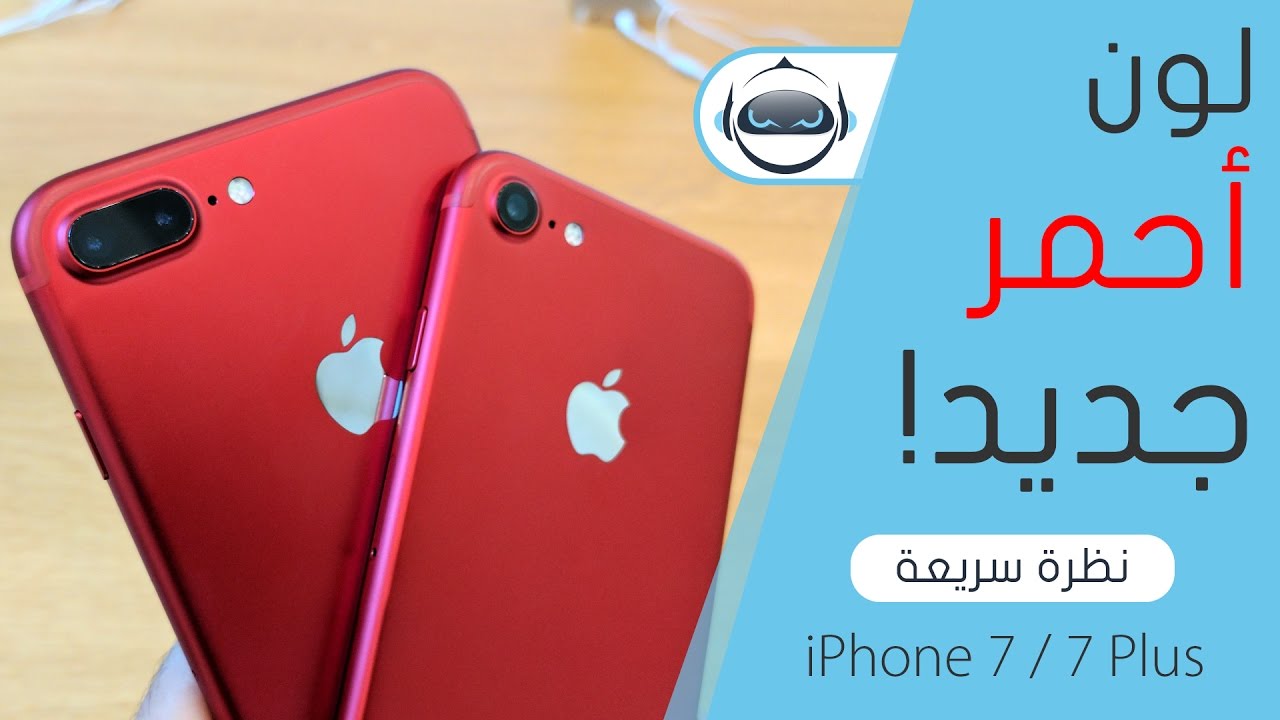 ا يفون ٧ الأحمر الأسعار وموعد نزول الأسواق Red Iphone 7 Youtube