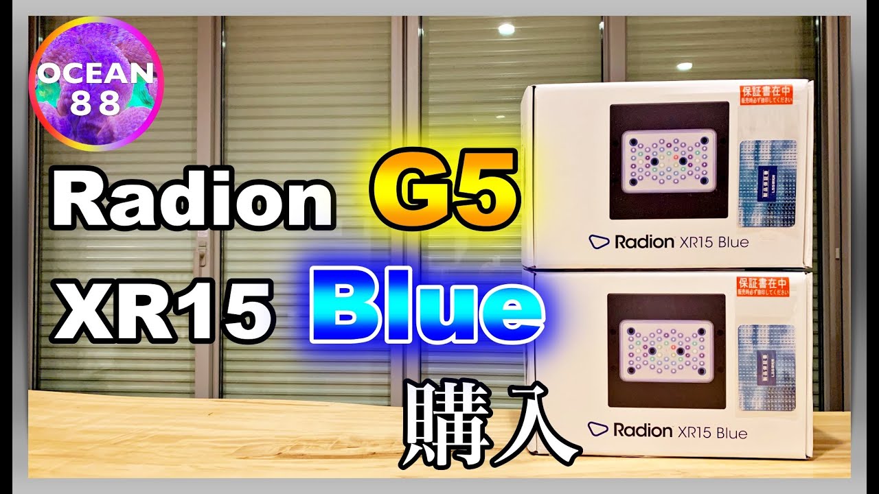 【海水魚水槽・サンゴ水槽】Radion G5 XR15 Blue 購入