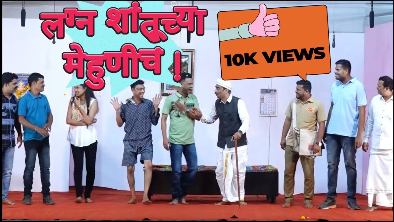 लग्न शांतूच्या मेहुणीचं | दोन अंकी धम्माल विनोदी नाटक २०२४ | उसरणी | Lagn Shantuchya Mehunicha