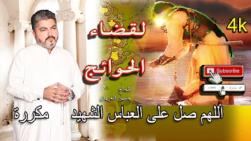 رسالة استغاثة للعباس لبي