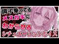 【オリジナル / 男性向け】調子乗ってるメスガキにわからせるシチュエーションボイス【バイノーラル】