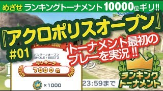 【みんゴル アプリ】ランキングトーナメント攻略：アクロポリスOP#01