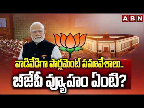 SIGNATURE: వాడివేడిగా పార్లమెంట్ సమావేశాలు.. బీజేపీ వ్యూహం ఏంటి? | Parliment Monsoon Session | ABN - ABNTELUGUTV