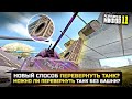 НОВЫЙ СПОСОБ ПЕРЕВЕРНУТЬ ТАНК? РАЗРУШИТЕЛИ МИФОВ 11 в WorldOfTanks Blitz