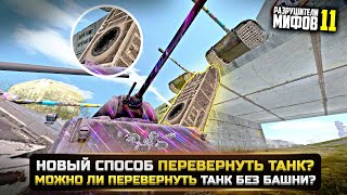 НОВЫЙ СПОСОБ ПЕРЕВЕРНУТЬ ТАНК? РАЗРУШИТЕЛИ МИФОВ 11 в WorldOfTanks Blitz