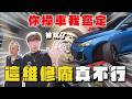 【中古車大揭秘】你撞車我鑑定 被坑了？這維修廠真不行！