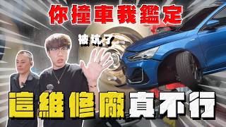 【中古車大揭秘】你撞車我鑑定 被坑了？這維修廠真不行！