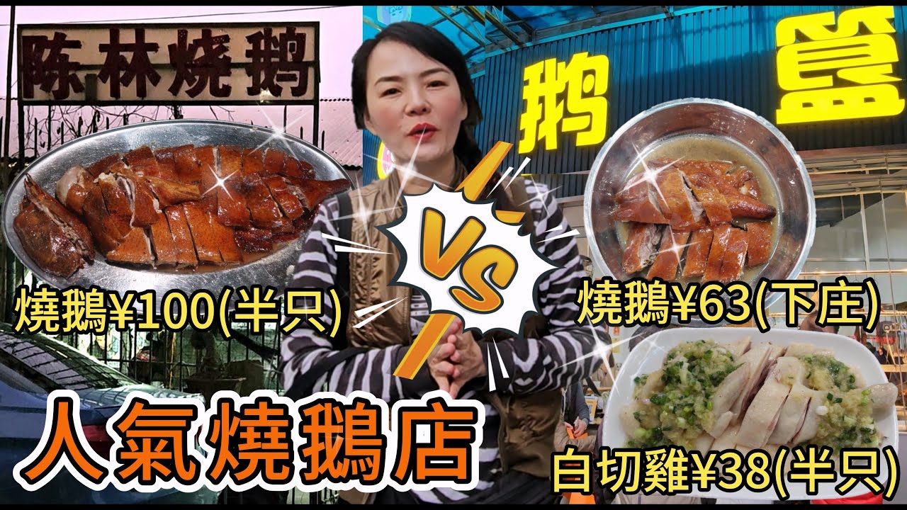 【網紅燒鵝】鵝簋🌸燒鵝(下莊)¥63😐白切雞(半只)¥38😃佛山順德區大良街道甲子路15號錦湖市場107-108號舖🌼陳琳燒鵝😰燒鵝(半只)¥100😨佛山順德區782縣道