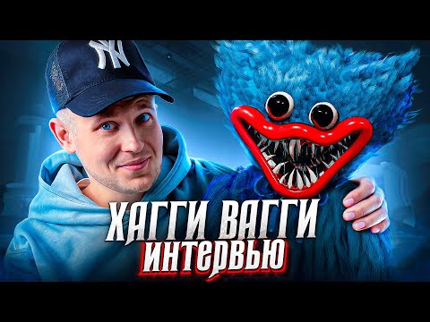 Интервью с ХАГГИ ВАГГИ!