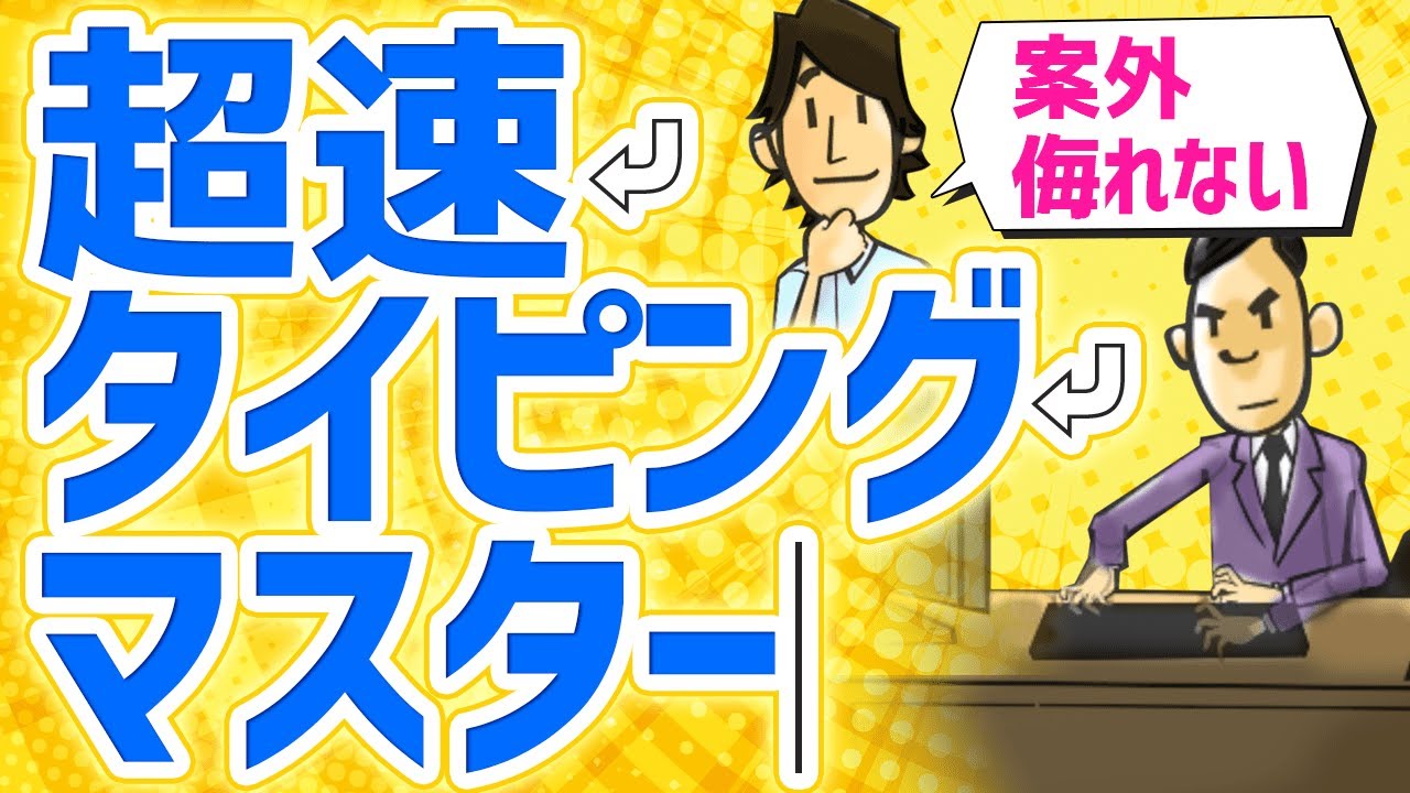 【効率爆上げ】タイピングを超高速化する方法