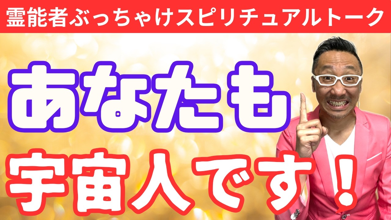 あなたも宇宙人だということを検証【霊能者ぶっちゃけトーク】