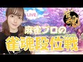 雀魂段位戦260117
