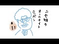 ニセ明のオールナイトニッポン #31
