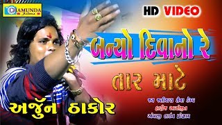 Arjun Thakor ||Banyo Divano || Gabbar Thakor New Live 2019 || Arjun Thakor New Live 2019