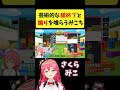 視聴者対戦で芸術的な舐めプと煽りを喰らうみこち【さくらみこ/ホロライブ切り抜き】#shorts