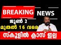 🛑BREAKING NEWS 🛑2025 അധ്യയന വർഷത്തെ Class തുടങ്ങുന്നത് എപ്പോൾ .? Exam Winner